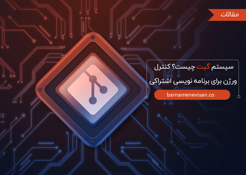 سیستم گیت چیست؟ کنترل ورژن برای برنامه نویسی اشتراکی