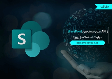 تصویر از API های جستجوی SharePoint نهایت استفاده را ببرید