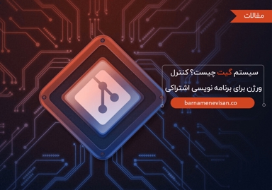 تصویر سیستم گیت چیست؟ کنترل ورژن برای برنامه نویسی اشتراکی