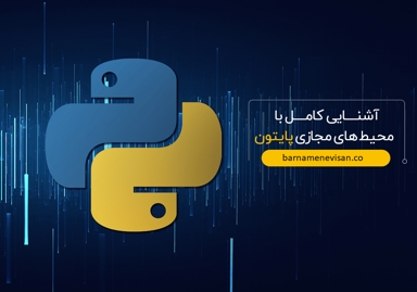 تصویر آشنایی کامل با محیط های مجازی پایتون